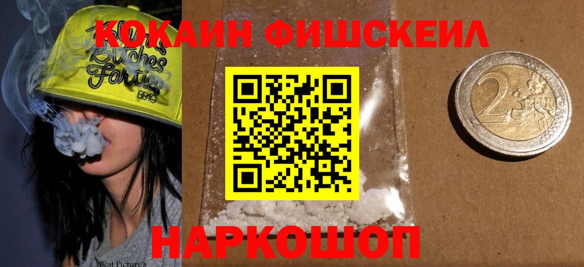 Кокаин Fish Scale Карачаевск